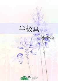 《半極真》