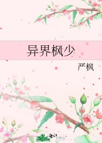 《異界楓少》