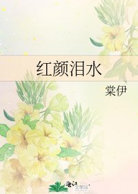 《紅顏淚水》