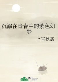 《沉溺在青春中的紫色幻夢》