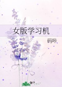 《女版學習機》