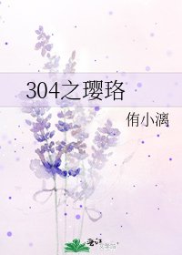 《304之瓔珞》