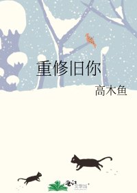 《重修舊你》