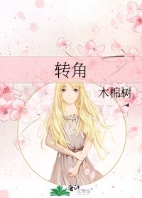 《轉角》