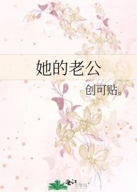 她的老公