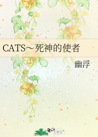 CATS~死神的使者