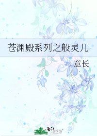 蒼淵殿系列之般靈兒