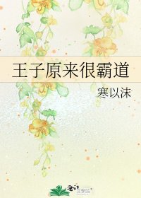 《王子原來很霸道》