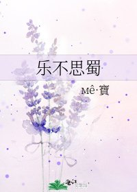 《樂不思蜀》