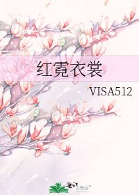 《紅霓衣裳》