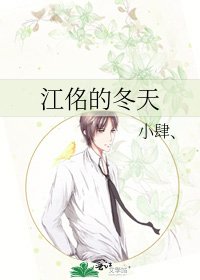 《江佲的冬天》