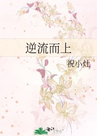 《逆流而上》