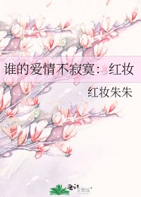 《誰的愛情不寂寞:紅妝》
