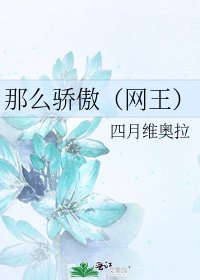 《那麼驕傲(網王)》