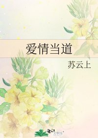 《愛情當道》