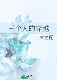 三个人的穿越