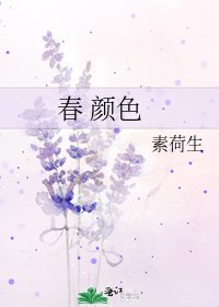 《春 顏色》