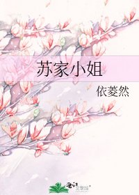 《蘇家小姐》