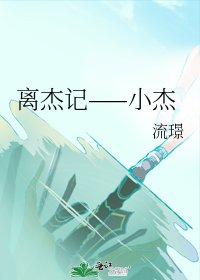 《離傑記——小杰》