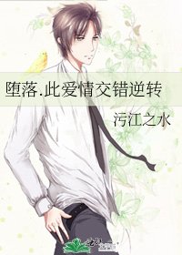 《墮落.此愛情交錯逆轉》