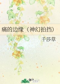 《痛的邊緣(神幻拍擋)》