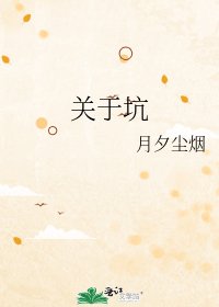 《關於坑》