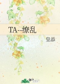 TA--缭乱
