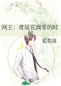 《網王:鳶尾花凋零的時候》