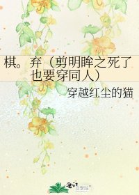 《棋。棄(剪明眸之死了也要穿同人)》