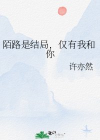 《陌路是結局,僅有我和你》
