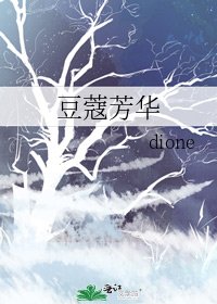 《豆蔻芳華》