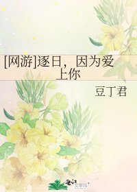 [网游]逐日，因为爱上你