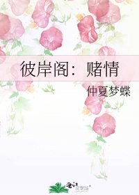 《彼岸閣:賭情》
