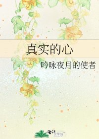 《真實的心》
