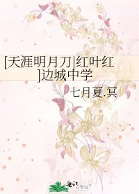 [天涯明月刀|紅葉紅]邊城中學