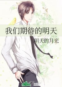 《我們期待的明天》