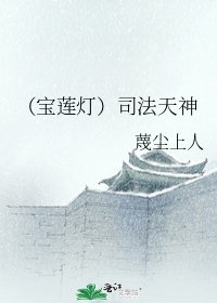 《(寶蓮燈)司法天神》