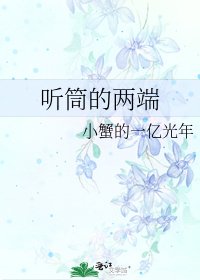 《聽筒的兩端》