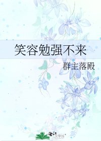 《笑容勉強不來》