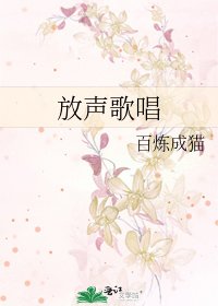 《放聲歌唱》