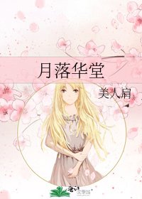《月落華堂》