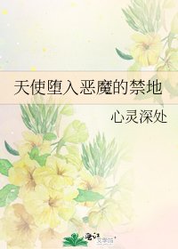 天使堕入恶魔的禁地