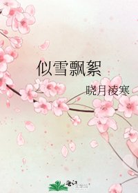 似雪飄絮