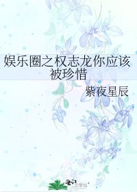 《娛樂圈之權志龍你應該被珍惜》