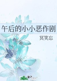 午后的小小恶作剧