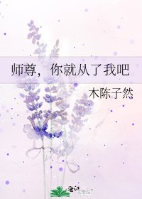 《師尊,你就從了我吧》