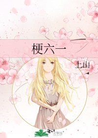 《梗六一》