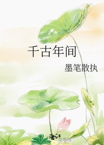 《千古年間》