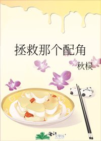 拯救那個配角