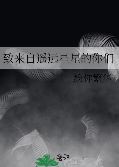 致來自遙遠星星的你們